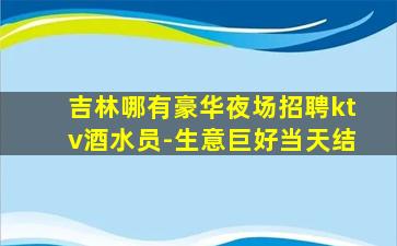 贵阳KTV招聘